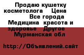 Продаю кушетку косметолога. › Цена ­ 25 000 - Все города Медицина, красота и здоровье » Другое   . Мурманская обл.